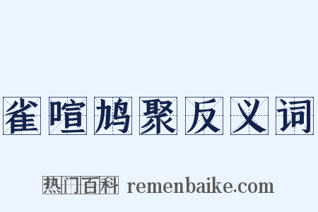 雀喧鸠聚反义词是什么意思的图片